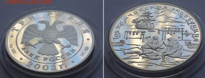 3 рубля 2003. Камчатская экспедиция. Серебро, пруф. - 3р 2003 Кам. эксп. 3