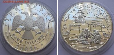 3 рубля 2003. Камчатская экспедиция. Серебро, пруф. - 3р 2003 Кам. эксп. 2