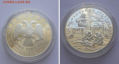 3 рубля 2003. Камчатская экспедиция. Серебро, пруф. - 3р 2003 Кам. эксп. 1