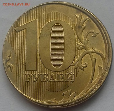 10 рублей образца 2009 года. - Смещение -2016