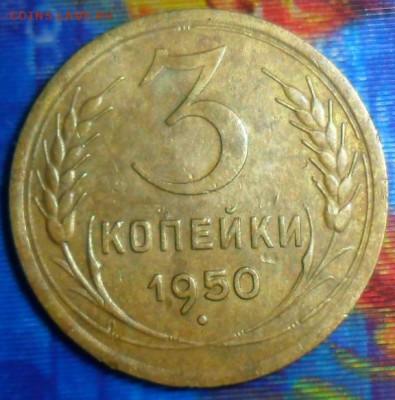 3 коп 1950г.До 28.05. - SAM_6730.JPG