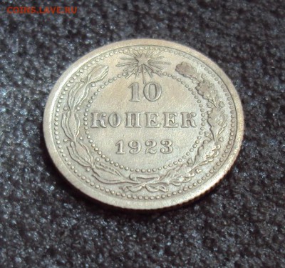 10 копеек 1923 года с длинной остью на левом колосе - DSC04482.JPG