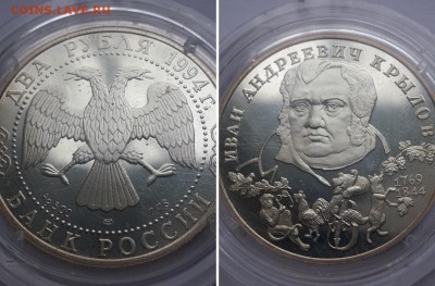 2 рубля 1994. И.А.Крылов. Серебро, пруф. - 2р. 1994 И.Крылов 3