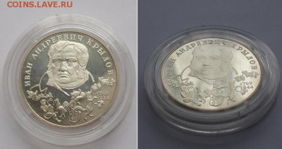 2 рубля 1994. И.А.Крылов. Серебро, пруф. - 2р. 1994 И.Крылов 2