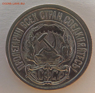 10 копеек 1921г. - DSCN4009.JPG
