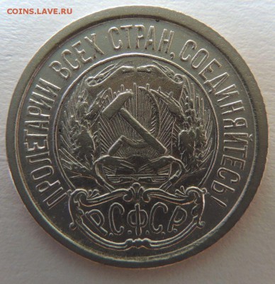 10 копеек 1921г. - DSCN3999.JPG
