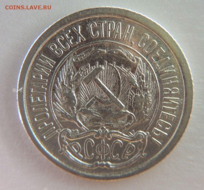 10 копеек 1921г. - DSCN3990.JPG