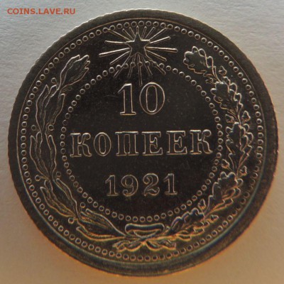 10 копеек 1921г. - DSCN4003.JPG