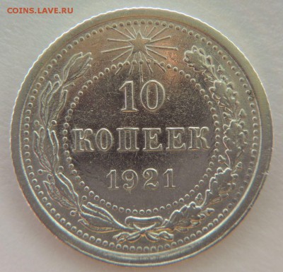 10 копеек 1921г. - DSCN3983.JPG