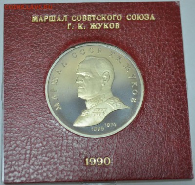1 рубль 1990г. ЖУКОВ с 200р. до 28.05.17г. в 22:00 МСК - DSC_0001.JPG