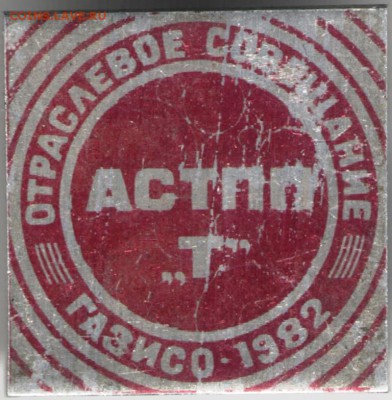 Знак. Отраслевое совещание АСТТ "Т" до 31.05.17 г. в 23.00 - 001