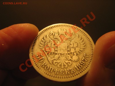 50 копеек 1897 года - Изображение 001
