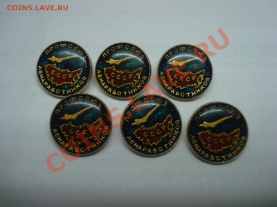Значки - Профсоюз Авиаработников, 6шт, до 21.02.2011 22-00 - DSC05264.JPG