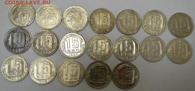 15 копеек 1931-57г. 19шт. комплект до 13.05.17г. в 22:00 МСК - DSC_0003.JPG
