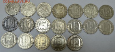15 копеек 1931-57г. 19шт. комплект до 13.05.17г. в 22:00 МСК - DSC_0002.JPG