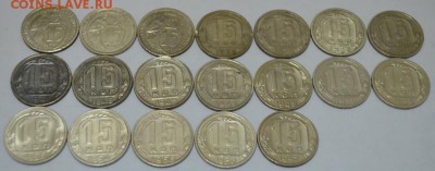 15 копеек 1931-57г. 19шт. комплект до 13.05.17г. в 22:00 МСК - DSC_0001.JPG
