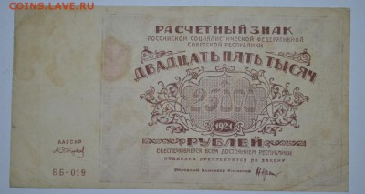 25 тысяч рублей 1921г. до 28.05.17г. в 22:00 МСК - DSC_0004.JPG