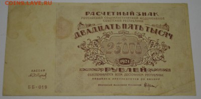 25 тысяч рублей 1921г. до 28.05.17г. в 22:00 МСК - DSC_0003.JPG