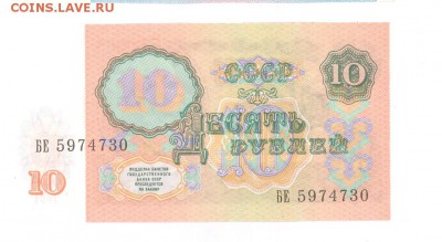 10 руб 1991г. (БЕ) UNC до 22:10 26.05.17 КОРОТКИЙ с блиц - 10r-91BE-01