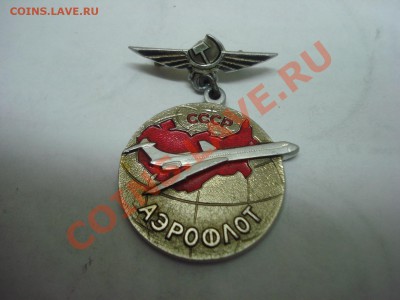 Знак - Аэрофлот СССР, ЛМД, до 21.02.2011 22-00 - DSC05269.JPG