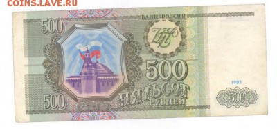 500 руб 1993г. до 22:10 26.05.17 КОРОТКИЙ с блиц - r500r-93BK-02
