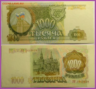 1000 рублей 1993 г. до 29.05.17 в 22.00 - 1 000 руб 1993 - 26.07.15 -3