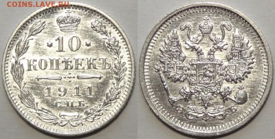 10 копеек 1911 г. штемпельный блеск до 29.05.17 в 22.00 - 10 коп 1911 -25- 13.01.17