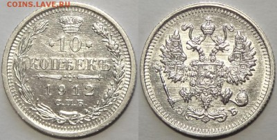 10 копеек 1912 г. штемпельный блеск до 29.05.17 в 22.00 - 10 коп 1912 -25- 13.01.17