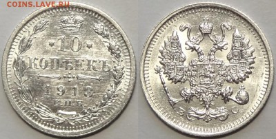 10 копеек 1913 г. штемпельный блеск до 29.05.17 в 22.00 - 10 коп 1913 -25- 13.01.17