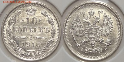 10 копеек 1916 г. штемпельный блеск до 29.05.17 в 22.00 - 10 коп 1916 -25- 25.06.16