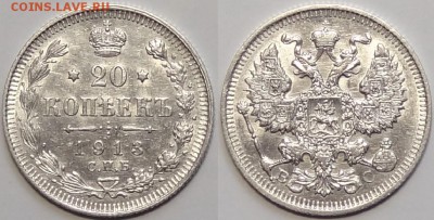 20 копеек 1913 г. штемпельный блеск до 29.05.17 в 22.00 - 20 коп 1913 -ок30 - 19.06.16