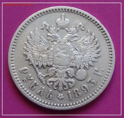 1 рубль 1893 г. до 29.05.17 в 22.00 - 1 руб 1893 рев