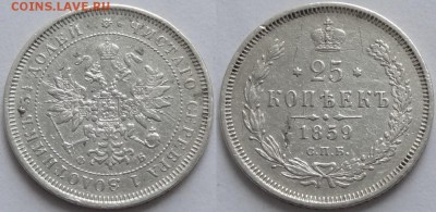 25 копеек 1859 г. до 29.05.17 в 22.00 - 25 копеек 1859 - 08.04.16-