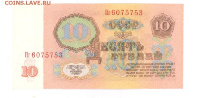 10 руб 1961г. UNC- #B10.2А до 22:10 26.05.17 КОРОТКИЙ с блиц - 10rPg-01