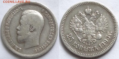 25 копеек 1896 г. до 29.05.17 в 22.00 - 25 коп 1896 БК - 17.03.17