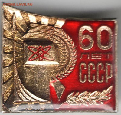 Знак. 60 лет СССР до 31.05.17 г. в 23.00 - сканы 003