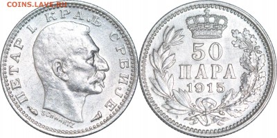 50 пара 1915. Сербия, до 31.05.17 в 23.00 мск.. - 262.JPG