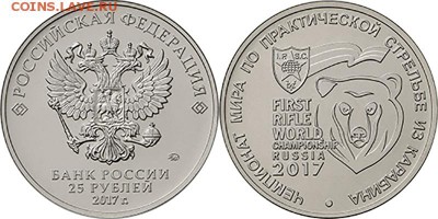 8 монет 25р 2017г. Ч.М. по практической стрельбе - strelba