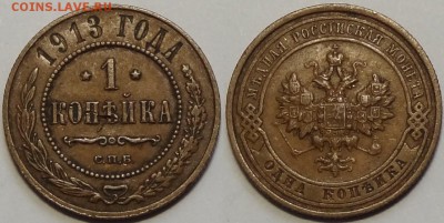 1 копейка 1913 г. до 29.05.17 в 22.00 - 1 коп 1913 - 08.04.16