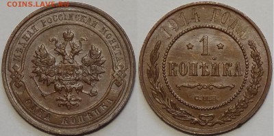 1 копейка 1914 г. отличный сохран до 29.05.17 в 22.00 - 1 коп 1914 - 20- 27.03.16