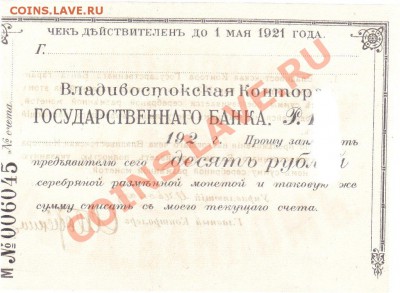 Чек Владивостока 10 рублей - Чек Владивосток 10 руб.