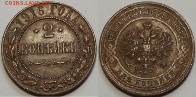 2 копейки 1916 г. до 29.05.17 в 22.00 - 2 коп 1916 - 08.04.16 2