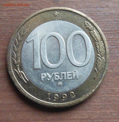 100р 1992г ммд до 27.5.17 22-00 - DSCN1522.JPG