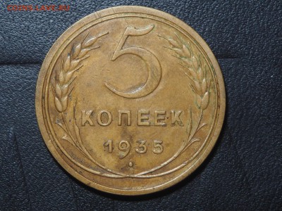 5 копеек 1935 (Нов.) тип до 28.05.2017 в 22.00 - P5250032_thumb