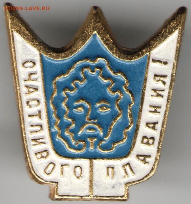 Знак. Счастливого плавания до 31.05.17 г. в 23.00 - сканы 014