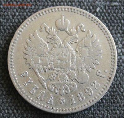 1 рубль 1892 и 50 копеек 1913 - IMG_7871.JPG
