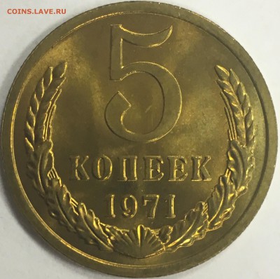 5 копеек 1971 мешковой unc - IMG_3047.JPG
