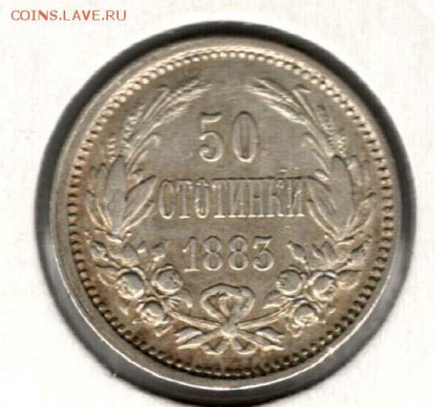 Болгария. 50 стотинок 1883. С 500. До 27.05 - 9