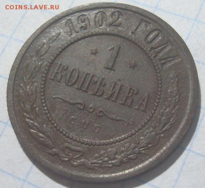 1 копейка 1902г. Неплохая, на оценку. - DSC02594.JPG