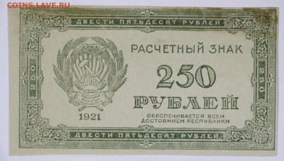 250 рублей 1921 год. ***************  30,05,17 в 22,00 - новое фото 016